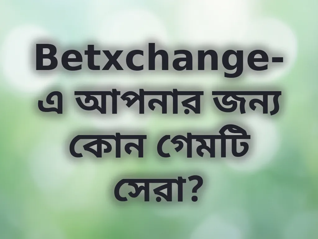 গেম সিলেকশন গাইড