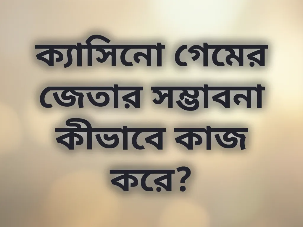 ক্যাসিনো অডস ক্যালকুলেশন